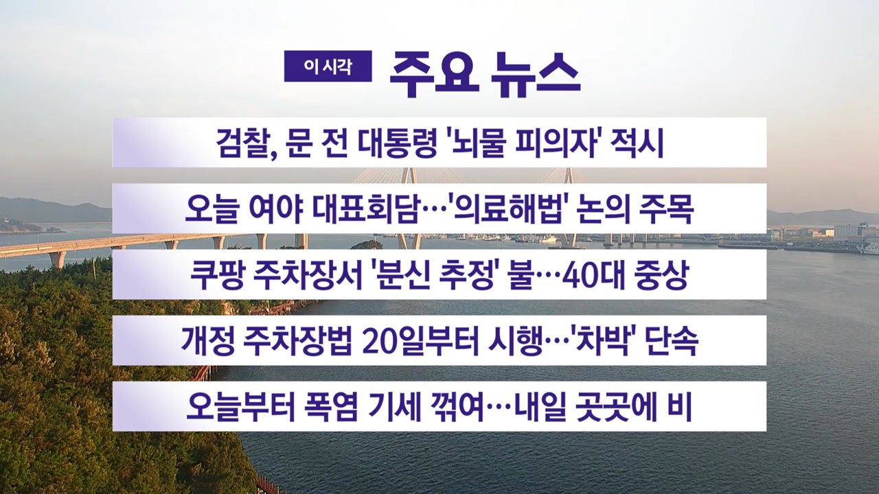 [YTN 실시간뉴스] 검찰, 문 전 대통령 '뇌물 피의자' 적시 / YTN