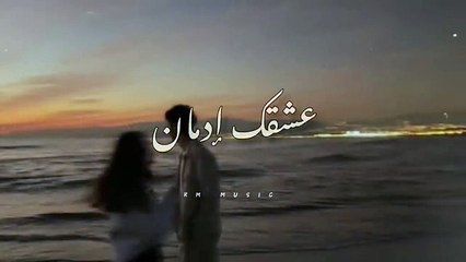 عشقك إدمان • كلمات •الأغنية كاملة