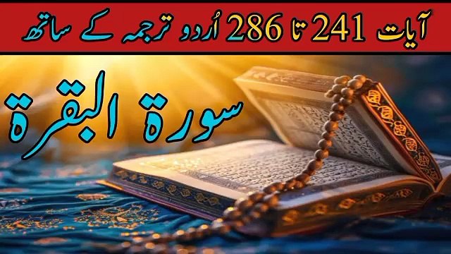 Surah Al Baqarah Ayat 241 to 286 in Urdu Translation | Al Quran | Surah | Allah | Qurani Surah | Islam | Holy Quran
