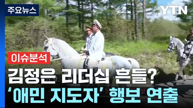 북한, 수해 복구도 안 됐는데...김정은 '백마 사랑' / YTN