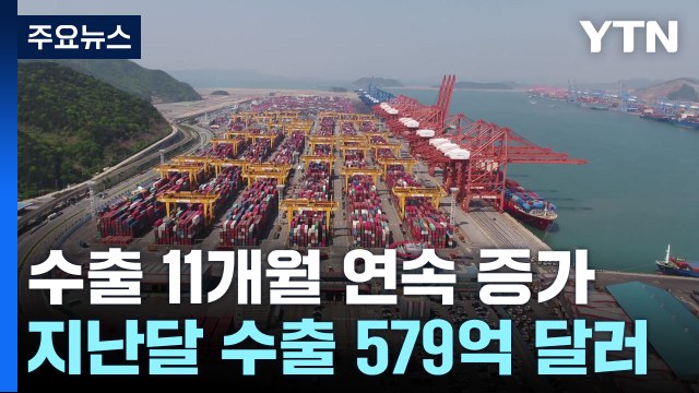 지난달 수출 579억 달러...8월 기준 역대 최대 / YTN