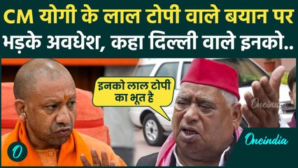 UP: CM Yogi के लाल टोपी वाले बयान पर सपा सांसद Awadesh Prasad ने कहा, दिल्ली वाले.. | वनइंडिया हिंदी