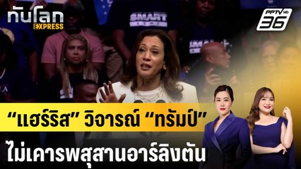 “แฮร์ริส” วิจารณ์ “ทรัมป์” ไม่เคารพสุสานอาร์ลิงตัน |ทันโลก EXPRESS | 1 ก.ย. 67