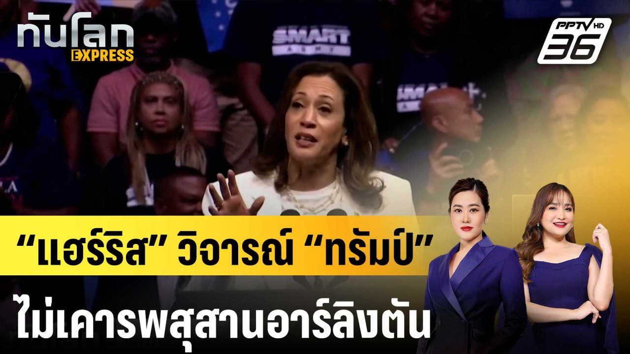 “แฮร์ริส” วิจารณ์ “ทรัมป์” ไม่เคารพสุสานอาร์ลิง...