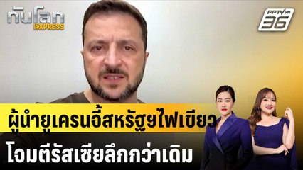 ผู้นำยูเครนจี้สหรัฐฯไฟเขียวโจมตีรัสเซียลึกกว่าเดิม  |ทันโลก EXPRESS | 1 ก.ย. 67
