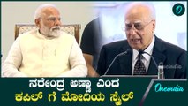ನರೇಂದ್ರ ಭಾಯಿಜೀ ಎಂದು ಕರೆದ ಕಪಿಲ್‌ ಸಿಬಲ್ ಗೆ  ಮೋದಿ ಕೊಟ್ಟ ರಿಯಾಕ್ಷನ್ ನೋಡಿ
