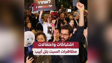 اشتباكات واعتقالات .. مظاهرات السبت بتل أبيب