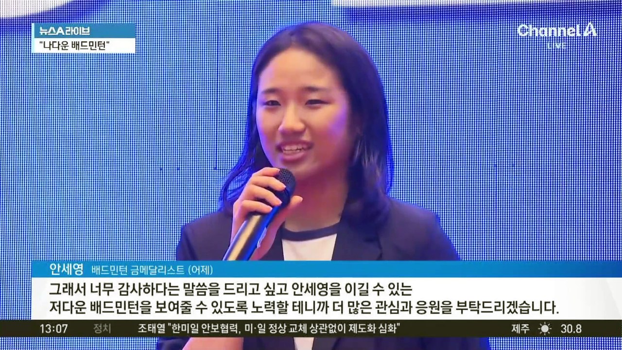 안세영, 귀국 23일 만에 나주 ‘금의환향’ 환영식