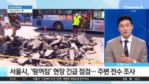 서울 한복판 잇따른 땅꺼짐…커지는 불안감