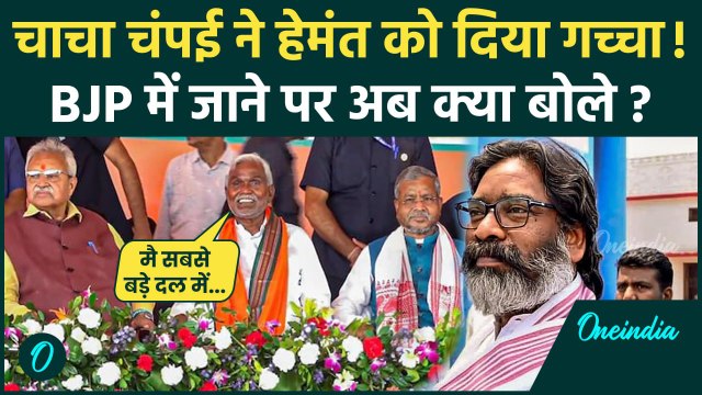 Jharkhand politics: BJP में जाने पर Champai Soren अब क्या बोले | Hemant Soren | JMM | वनइंडिया हिंदी