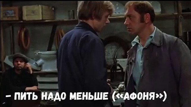 Афоня - Пить надо меньше