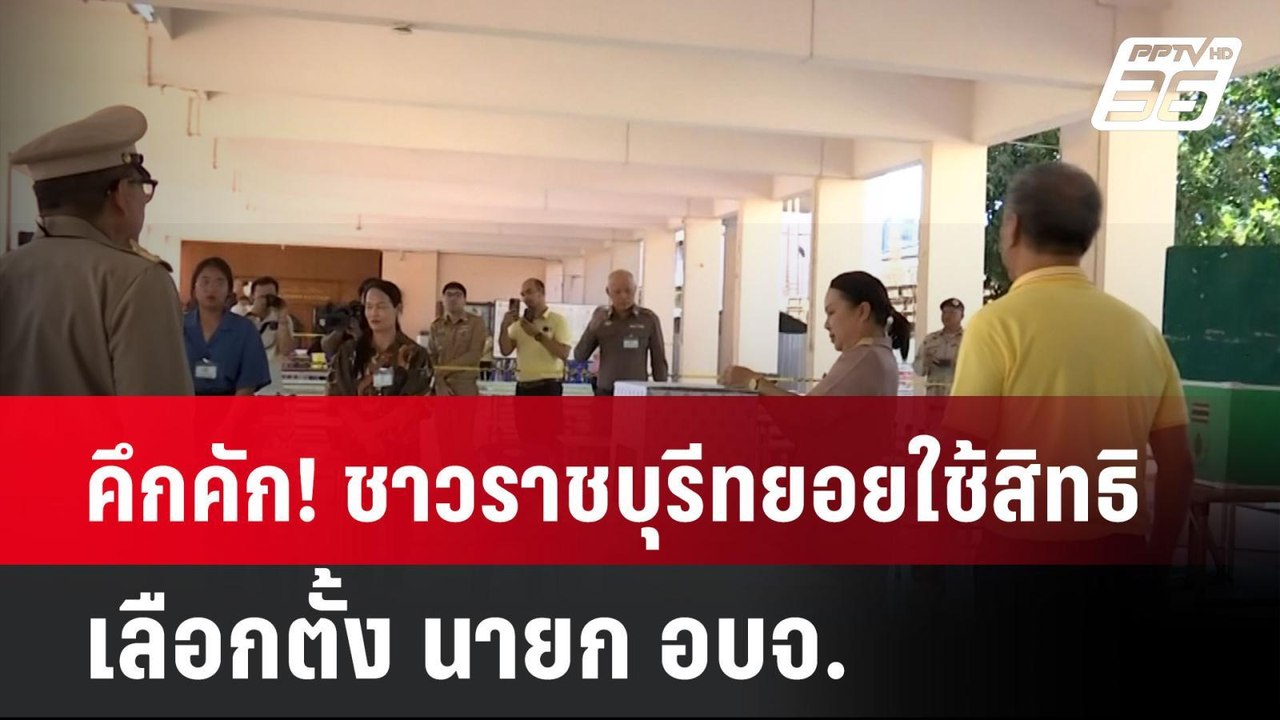 คึกคัก! ชาวราชบุรีทยอยใช้สิทธิเลือกตั้ง นายก อบจ.| เที่ยงทันข่าว | 1 ก.ย. 67