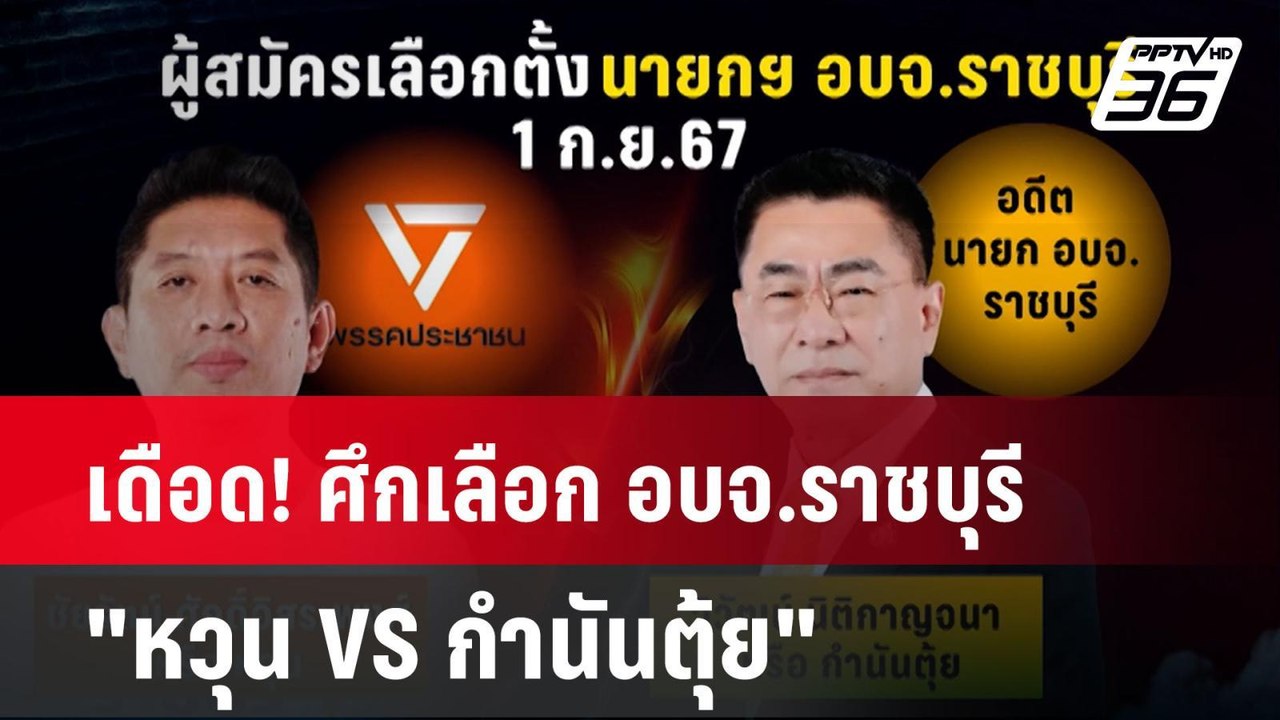 เดือด! ศึกเลือก อบจ.ราชบุรี "หวุน VS กำนันตุ้ย"| เที่ยงทันข่าว | 1 ก.ย. 67
