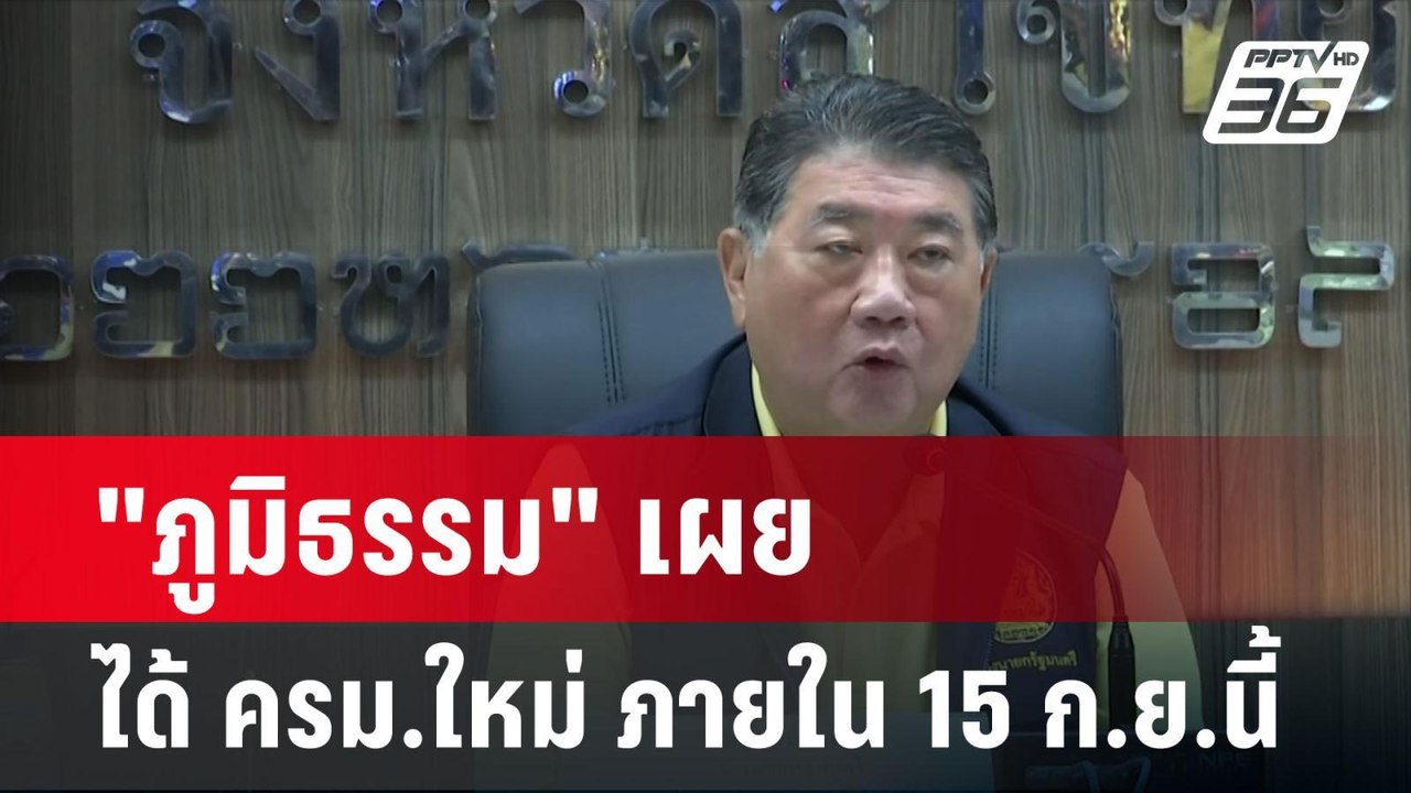 "ภูมิธรรม" เผย ได้ ครม.ใหม่ ภายใน 15 ก.ย.นี้| เ...