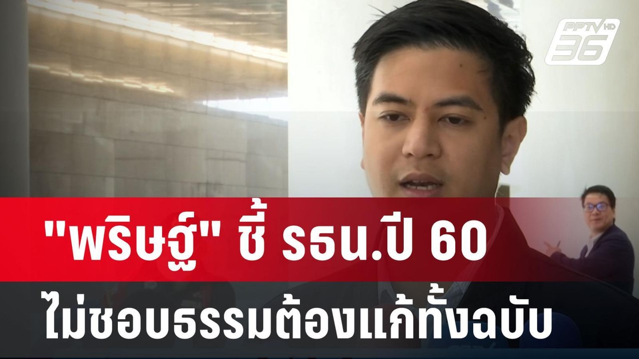 "พริษฐ์" ชี้ รธน.ปี 60 ไม่ชอบธรรมต้องแก้ทั้งฉบั...