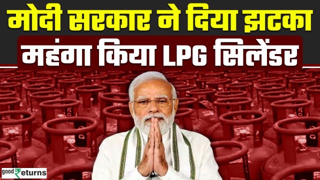 LPG Price Hike: 1 September से महंगा हुआ LPG Cylinder, जानें नई कीमत | LPG New Price| GoodReturns