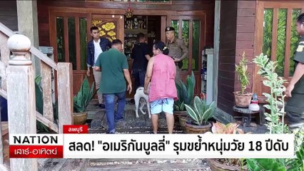 ฆ่าโหดยกครัวชาวเมียนมา เมียท้องแก่-เด็ก 7 ขวบ| เนชั่นทันเที่ยง | 01 ก.ย.67 | PART 2