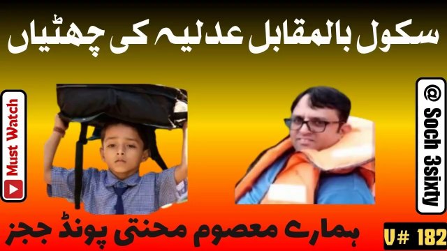 Summer Holidays Of Judges- Holidays In Court- سکول بالمقابل عدلیہ کی چھٹیاں