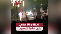 لحظة وفاة مغني على خشبة المسرح