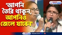 'আপনি তৈরি থাকুন, আপনিও জেলে যাবেন' মমতা বন্দ্যোপাধ্যায়কে তীব্র হুঁশিয়ারি রুপা গঙ্গোপাধ্যায়ের