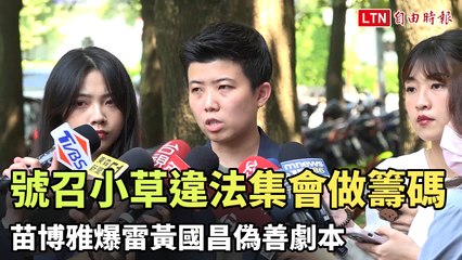號召小草違法集會做政治籌碼 苗博雅爆雷黃國昌偽善劇本