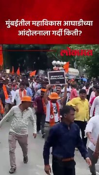 मुंबईत महाविकास आघाडीच्या आंदोलनाला नेते आणि कार्यकर्त्यांची मोठी गर्दी