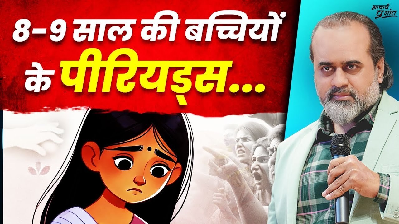8-9 साल की बच्चियों के पीरियड्स - कौन खेल रहा ये खेल? || आचार्य प्रशांत (2024)