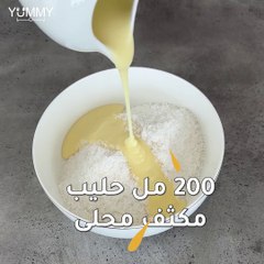 حلا جوز الهند البارد