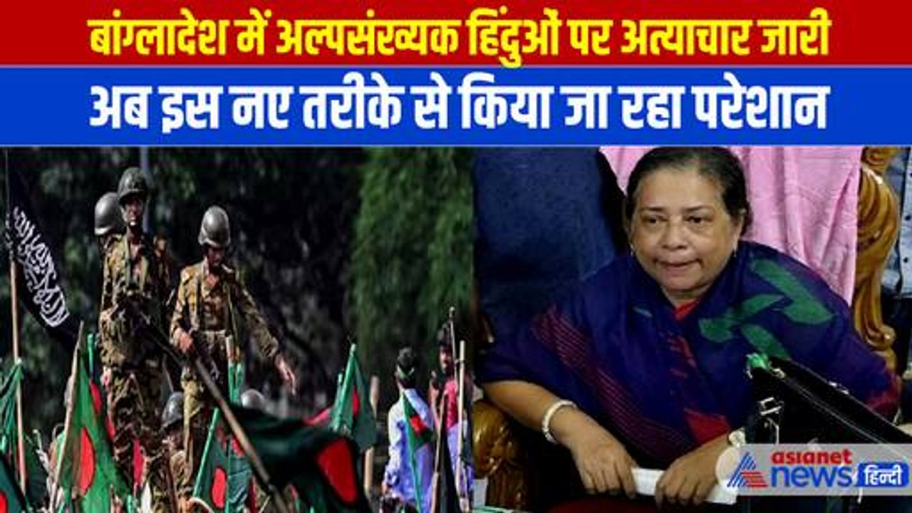 बांग्लादेश में नहीं खत्म हो रही अल्पसंख्यक हिंदुओं की मुश्किलें, अब निकाला गया नया तरीका