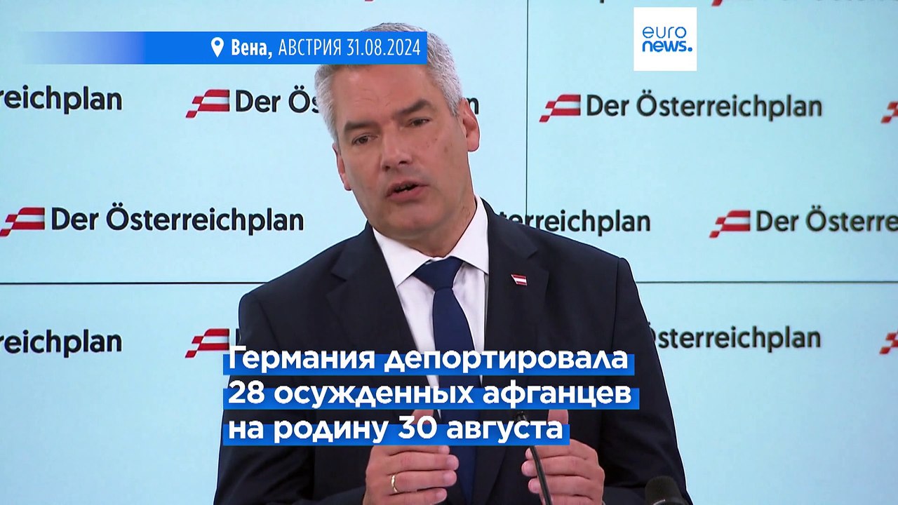 Австрия присоединяется к Германии в вопросе депортации преступников в Афганистан