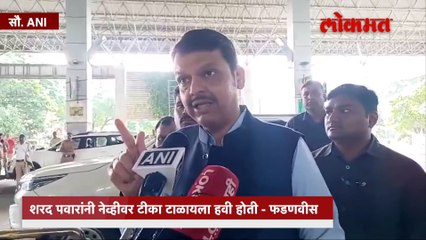 Devendra Fadnavis यांची मविआवर टीका, शरद पवारांवर केल शरसंधान