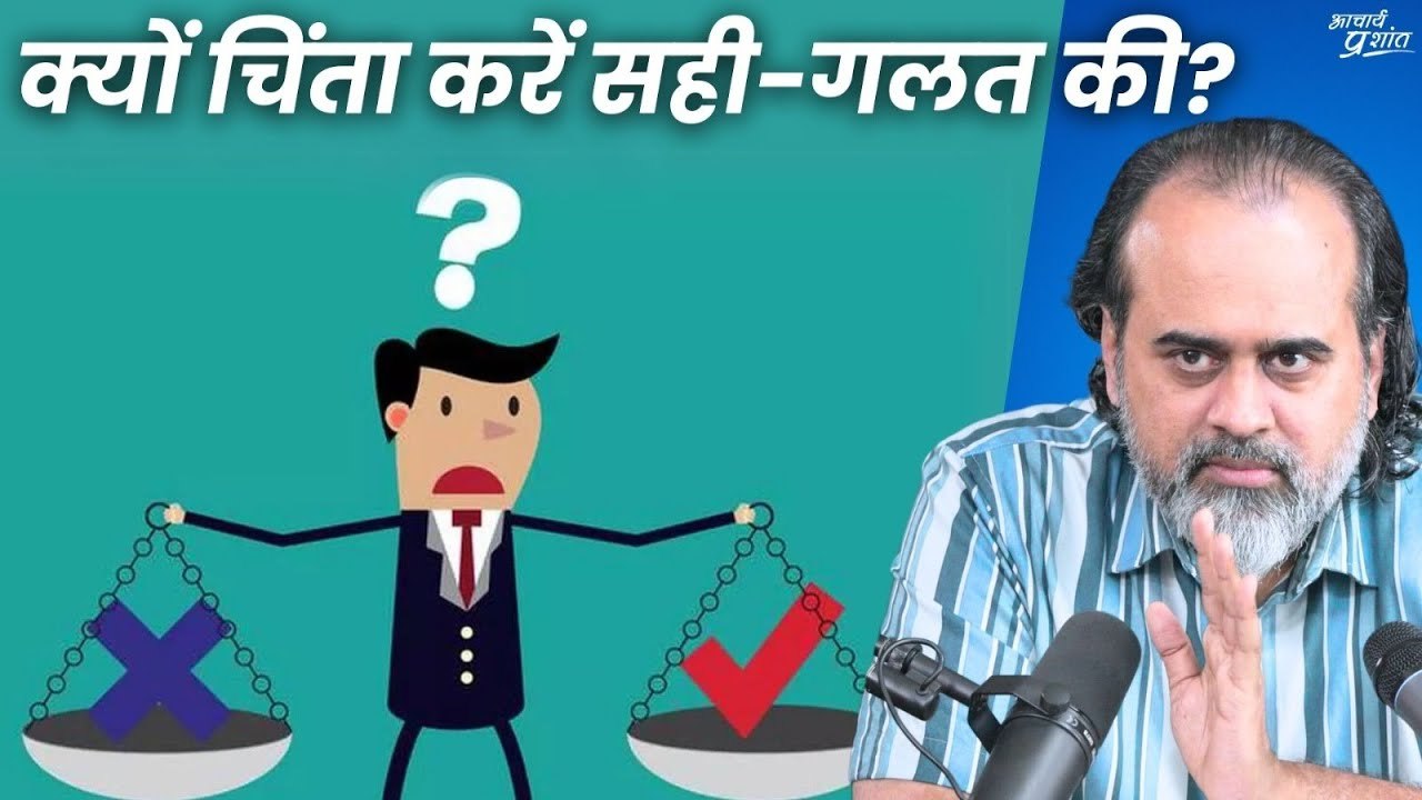 क्यों चिंता करें सही-गलत की? || आचार्य प्रशांत (2024)