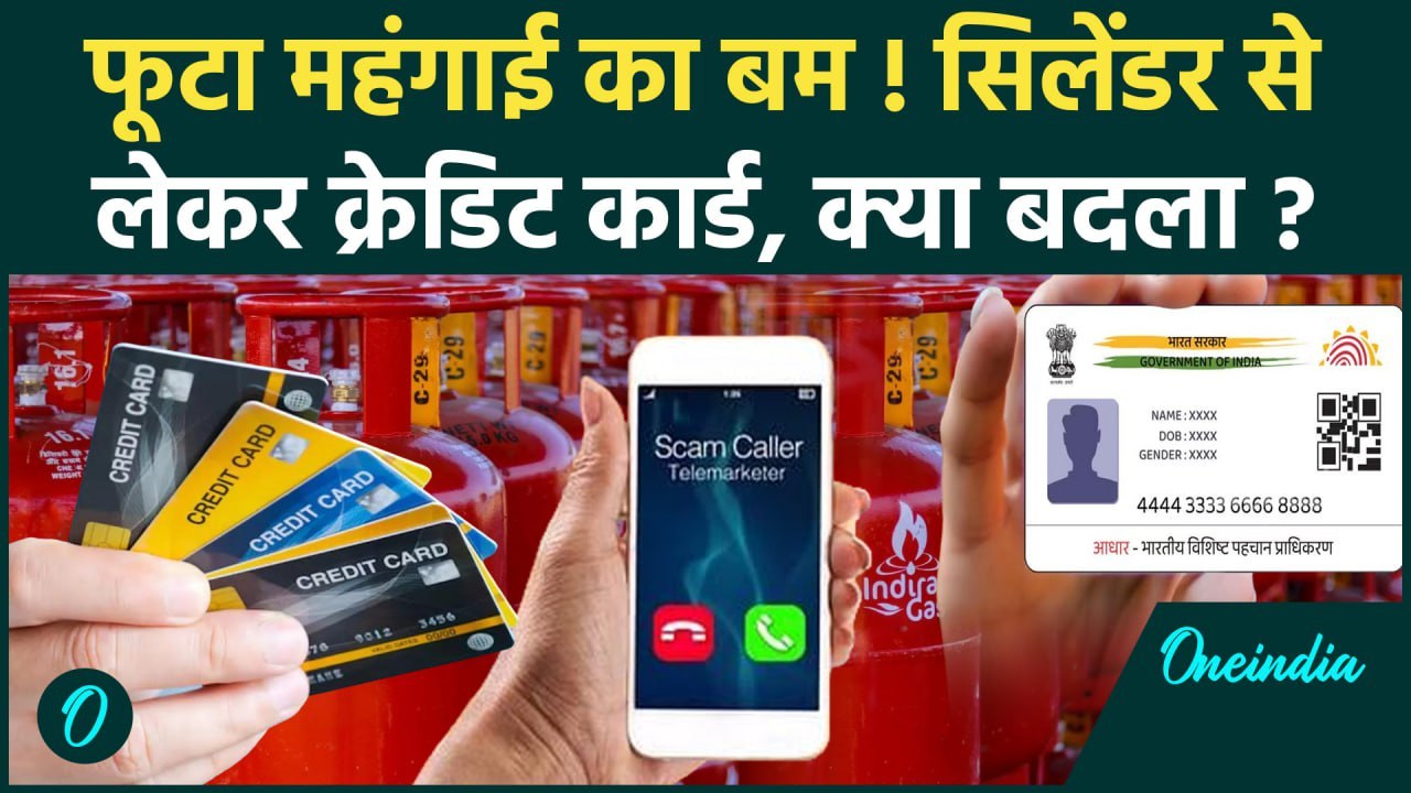 LPG Cylinder Price Hike से लेकर आज से बदल गए कई नियम, जेब पर होगा असर | Rules Change |वनइंडिया हिंदी