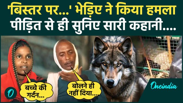 Bahraich Bhediya: बहराइच में भेड़िए का फिर हमला, सुनिए जुबानी | Bahraich Wolf News | वनइंडिया हिंदी