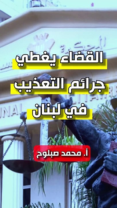 القضاء يعطي جرائم التعذيب في لبنان