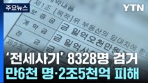 '전세사기' 사범 8328명 검거...만6천 명·2조5천억 피해 / YTN