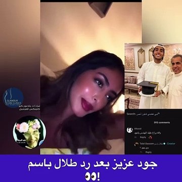 طلال باسم يستفز جود عزيز والأخير ترد