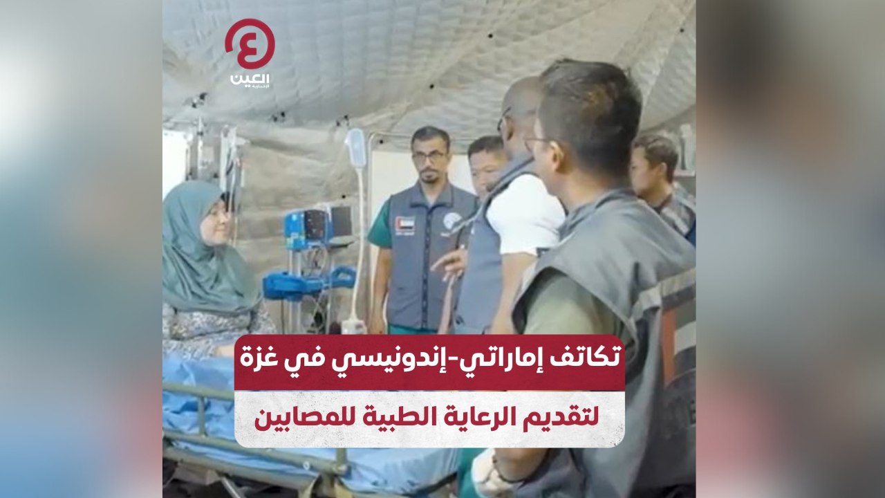 تكاتف إماراتي - إندونيسي في غزة لتقديم الرعاية الطبية للمصابين