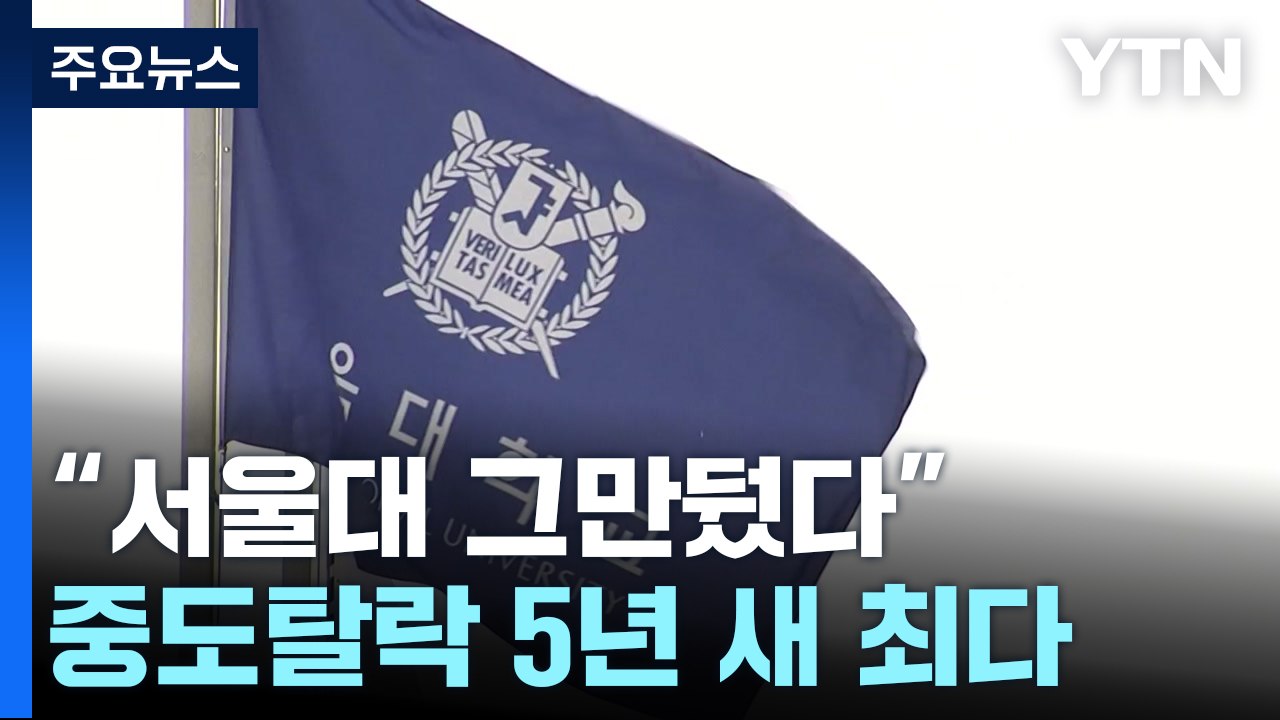 '서울대 그만뒀다' 5년 새 최다..."의대 가려는 것" / YTN
