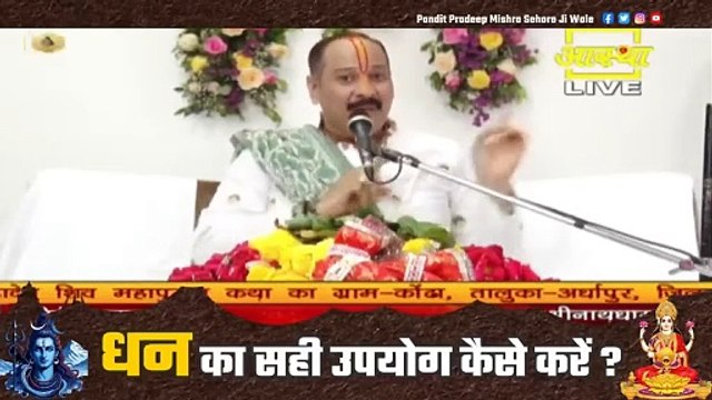 धन का सही उपयोग कैसे करें || Pandit Pradeep Ji Mishra Sehore Wale