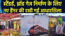 Ashwini Vaishnav ने Standard & Broad Gauge Rolling Stock निर्माण के लिए नए हैंगर की आधारशिला रखी