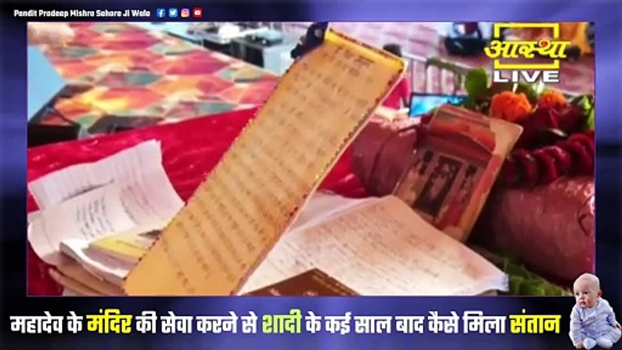 महादेव के मंदिर की सेवा करने से शादी के कई साल बाद कैसे मिला संतान सुख जाने रायपुर के पत्र से