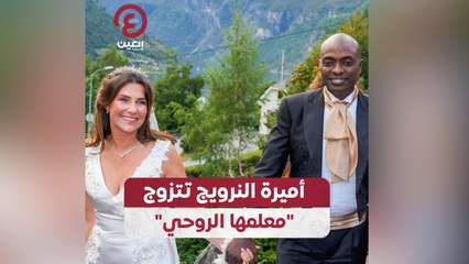 أميرة النرويج تتزوج "معلمها الروحي"