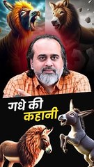 गधे की कहानी || आचार्य प्रशांत
