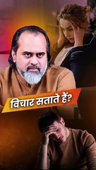 वासना के विचार सताते हैं? || आचार्य प्रशांत