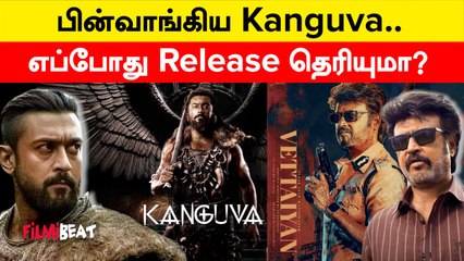Vettaiyan vs Kanguva இல்லை! Kanguva Release தேதியில் மாற்றம் | Filmibeat Tamil