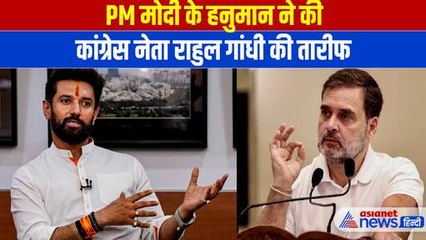 Download Video: Chirag Paswan on Rahul Gandhi: पहले स्मृति ईरानी और अब चिराग पासवान ने की राहुल गांधी की तारीफ