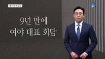 [앵커의 마침표]진짜 협치의 출발점