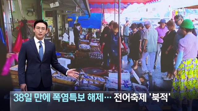 38일 만에 폭염특보 해제…전어축제 관광객 ‘북적’