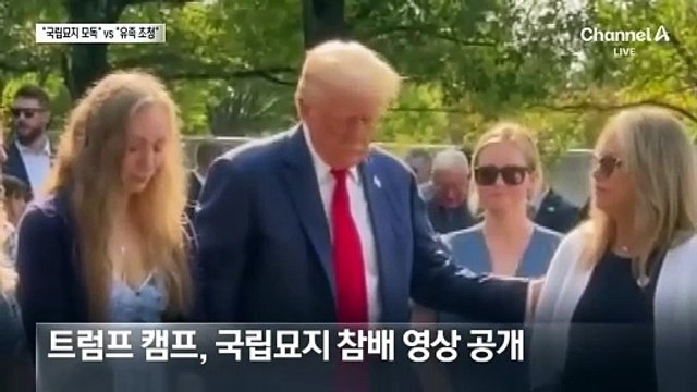 해리스 “정치적 목적으로 모독” vs 트럼프 “유족 초청으로 참석”